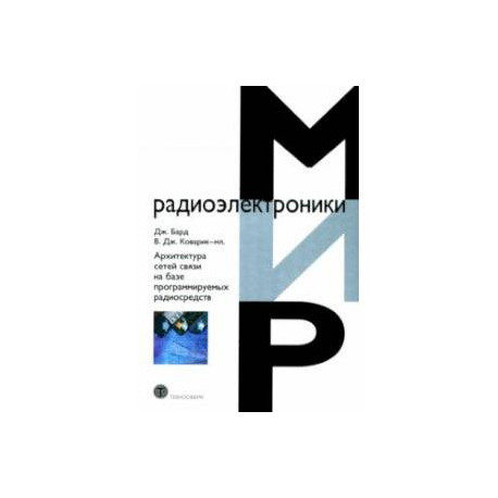 Архитектура сетей связи на базе программируемых радиосредств