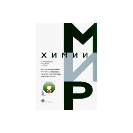 Высокоэффективная комплексообразовательная хроматография ионов металлов