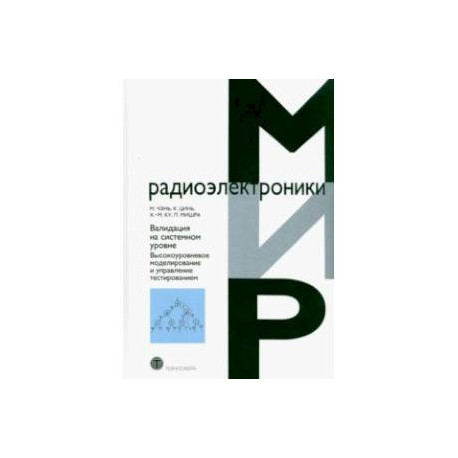 Валидация на системном уровне. Высокоуровневое моделирование и управление тестированием