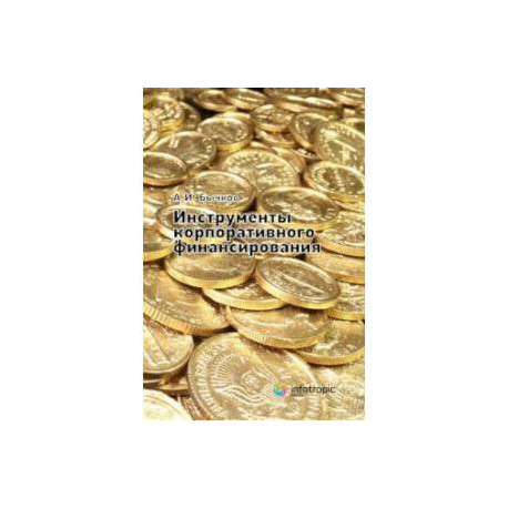 Инструменты корпоративного финансирования