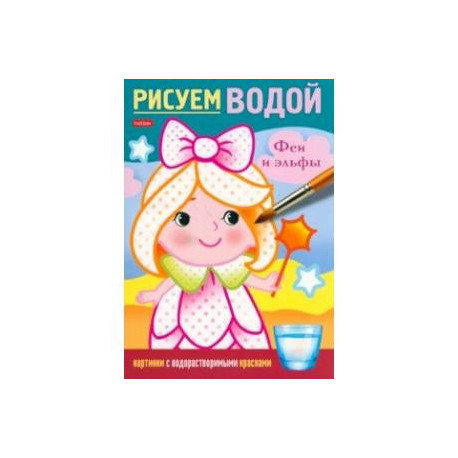 Раскраска Рисуем водой. Феи и эльфы