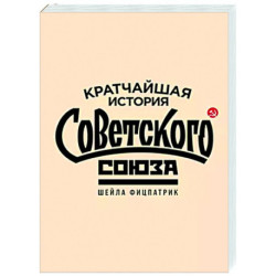 Кратчайшая история Советского Союза