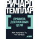 Правила достижения цели: Как получать то, что хочешь