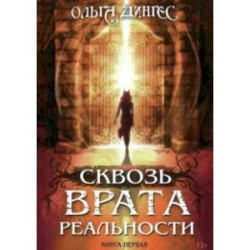 Сквозь врата реальности