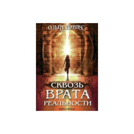 Сквозь врата реальности