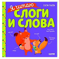 Учимся читать. Я читаю слоги и слова