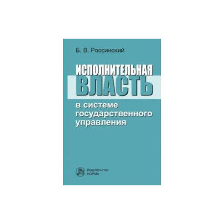 Исполнительная власть в системе государственного управления. Монография