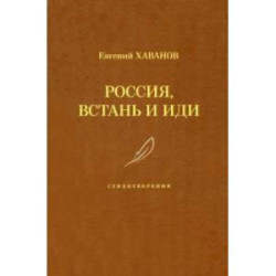 Россия, встань и иди