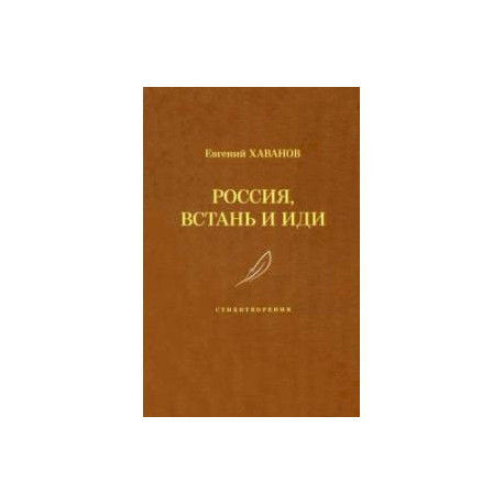 Россия, встань и иди