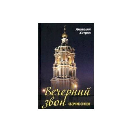Вечерний звон. Сборник стихов