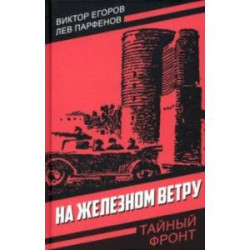 На железном ветру