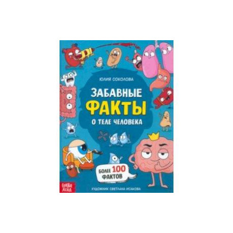 Забавные факты о теле человека