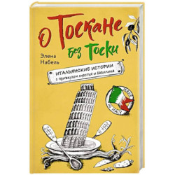 О Тоскане без тоски. Итальянские истории с привкусом счастья и базилика