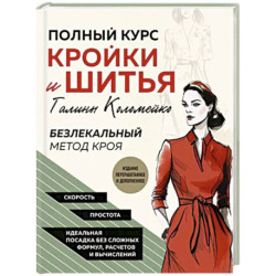 Полный курс кройки и шитья Галины Коломейко. Безлекальный метод кроя