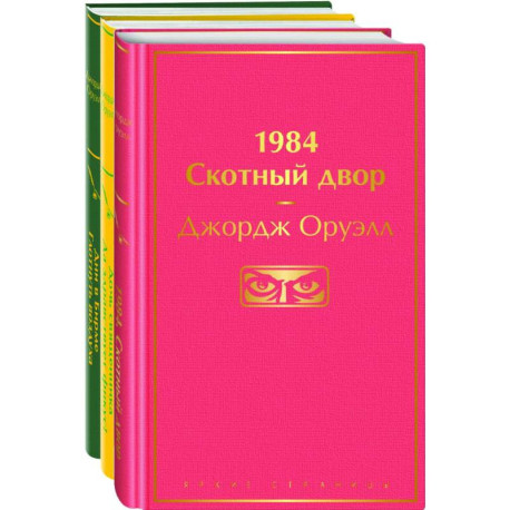 Оруэлл. Самые известные произведения (комплект из 3 книг: '1984. Скотный двор', 'Дочь священника. Да здравствует