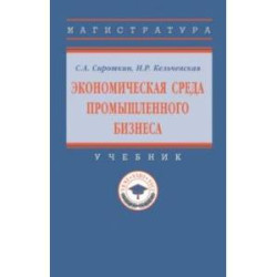 Экономическая среда промышленного бизнеса. Учебник