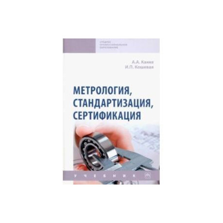 Метрология, стандартизация, сертификация. Учебник