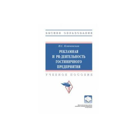 Рекламная и PR-деятельность гостиничного предприятия. Учебное пособие