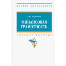 Финансовая грамотность. Учебное пособие