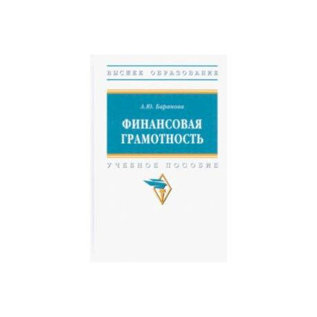 Финансовая грамотность. Учебное пособие