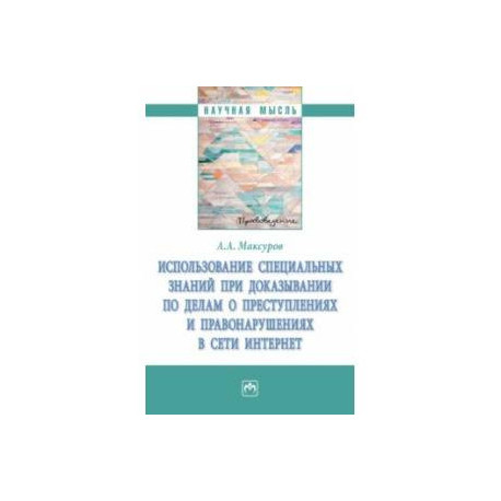 Использование специальных знаний при доказывании по делам о преступлениях  в сети Интернет