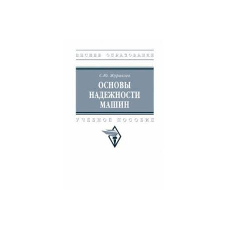 Основы надежности машин. Учебное пособие