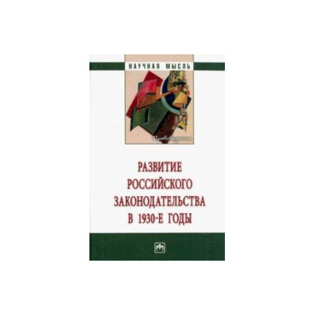 Развитие российского законодательства в 1930-е годы. Монография