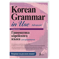 Грамматика корейского языка для продвинутых