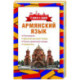 Армянский язык. 4 книги в одной. Разговорник, армянско-русский словарь, русско-армянский словарь