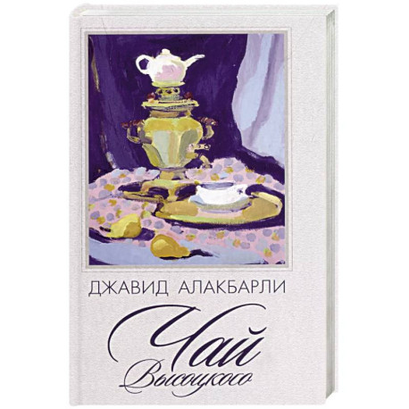 Чай Высоцкого: сборник рассказов