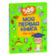 Моя первая книга обо всем. 500 слов