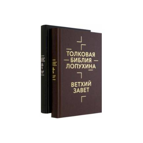 Толковая Библия Лопухина. Комплект в 2-х книгах