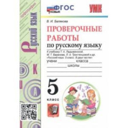 Русский язык. 5 класс. Проверочные работы к учебнику Т. Ладыженской и др. ФГОС