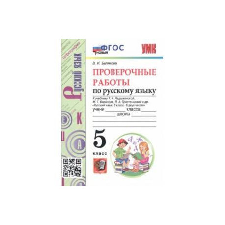 Русский язык. 5 класс. Проверочные работы к учебнику Т. Ладыженской и др. ФГОС