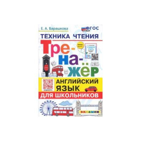 Английский язык. Тренажер. Техника чтения для школьников. ФГОС