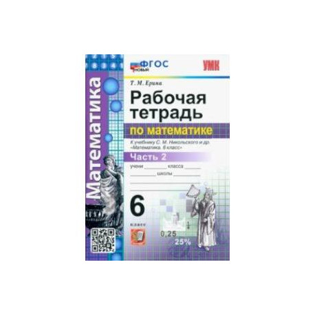 Математика. 6 класс. Рабочая тетрадь. Часть 2. К учебнику С.М. Никольского и др. ФГОС новый