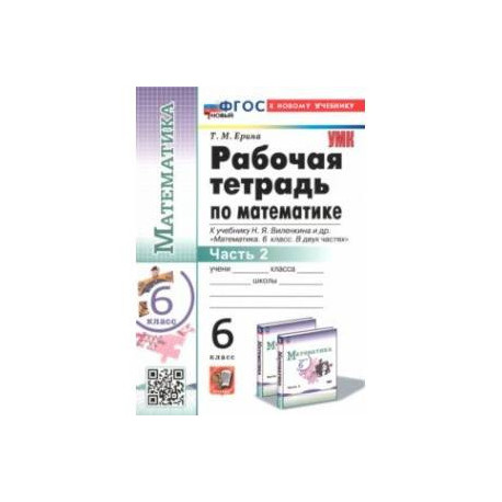 Математика. 6 класс. Рабочая тетрадь к учебнику Н.Я. Виленкина и др. В 2-х частях. Часть 2