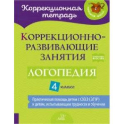 Логопедия. 4 класс. Коррекционно-развивающие занятия