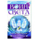Воин света. Часть 5. Три кристалла - сила трёх