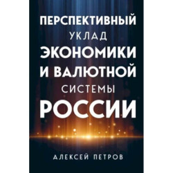 Перспективный уклад экономики и валютной системы России