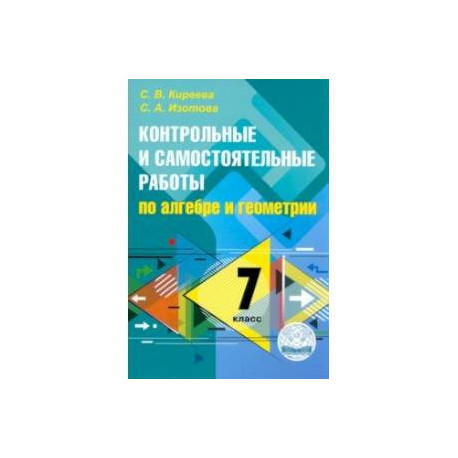 Алгебра и геометрия. 7 класс. Контрольные и самостоятельные работы