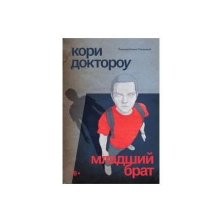 Младший брат