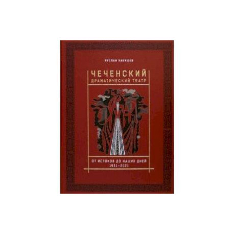 Чеченский драматический театр. От истоков до наших дней. 1931-2021
