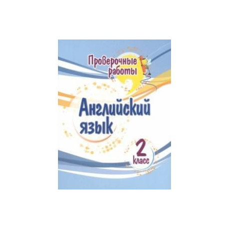 Английский язык. 2 класс. Проверочные работы. ФГОС