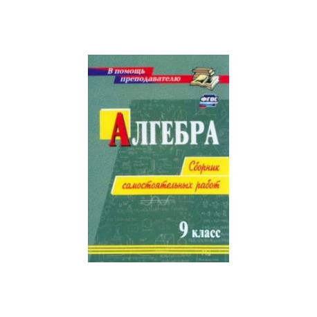 Алгебра. 9 класс. Сборник самостоятельных работ. ФГОС