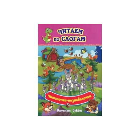 Читаем по слогам. Крупные буквы. Читалочки-познавалочки. Рассказы