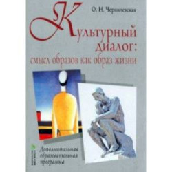 Культурный диалог. Смысл образов как образ жизни. Дополнительная образовательная программа