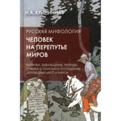 Русская мифология. Человек на перепутье миров