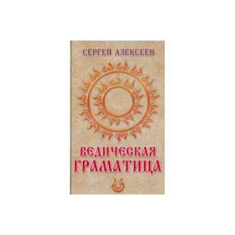 Ведическая граматица