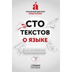 Сто текстов о языке. Книга 2